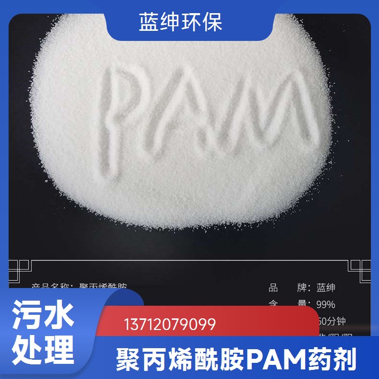污水净化絮凝剂 聚丙烯酰胺厂家 蓝绅环保 适应性能强 库存充足