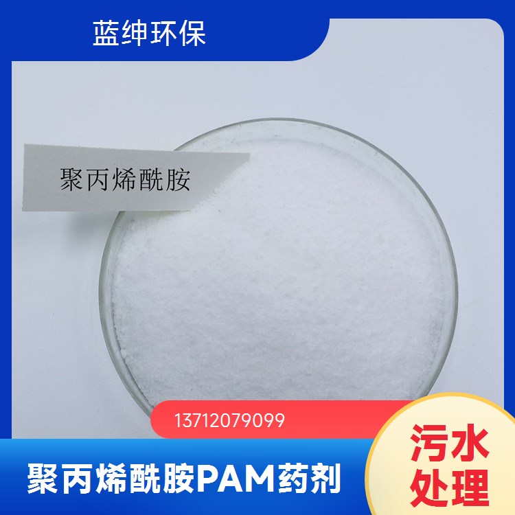 污水处理剂 聚丙烯酰胺批发 溶解性高速度快 应用范围广泛