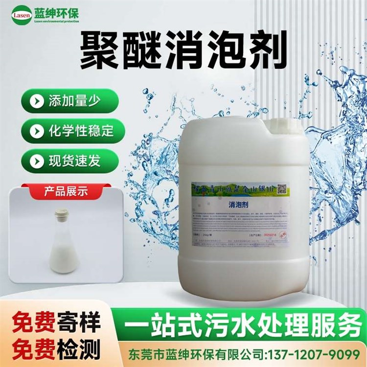 蓝绅环保 不易破乳 易于储存 污水处理消泡剂 大量批发