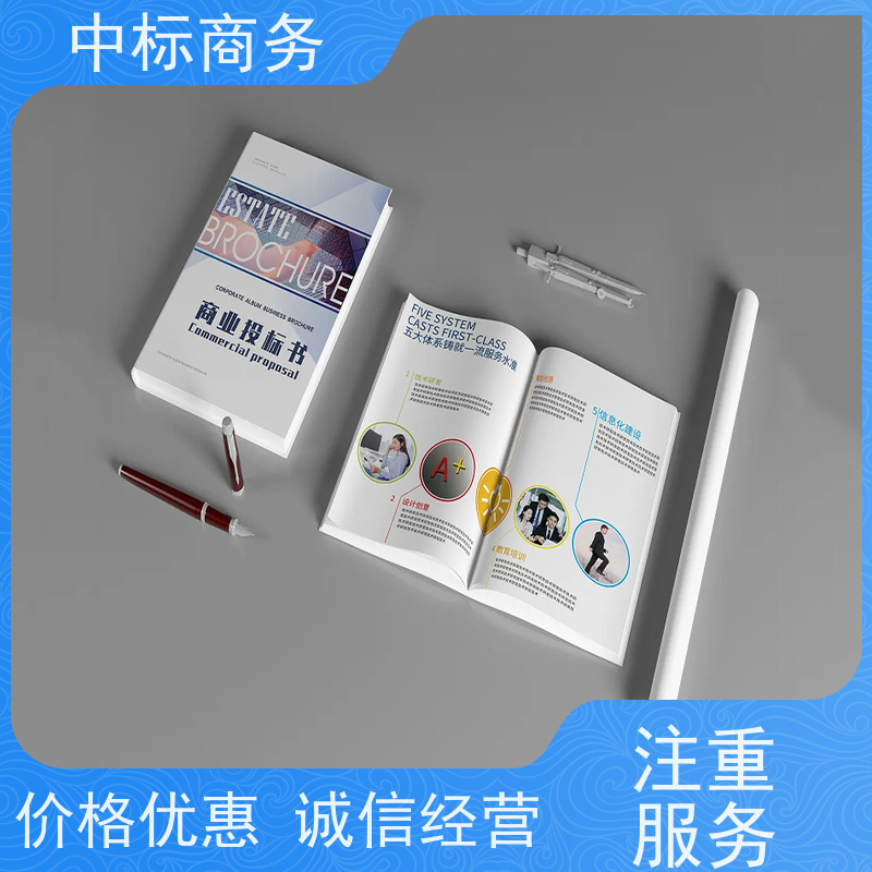 中标商务 四 川制作代做标书公司 图文并茂 及时响应 提高其竞争力