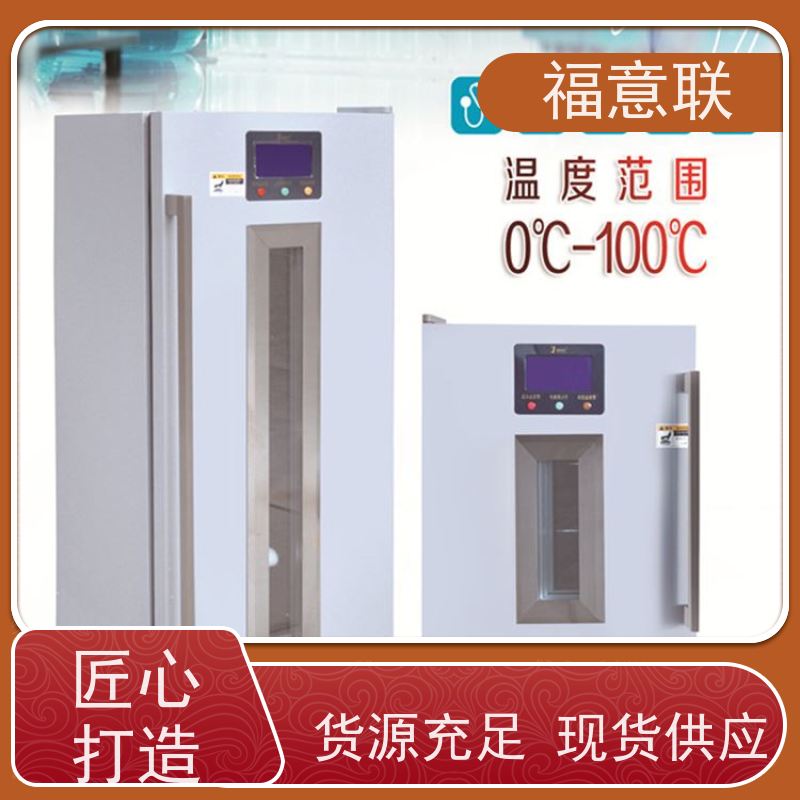 北 京福意联公司 10-30摄氏度 临床试验药物恒温箱 150L