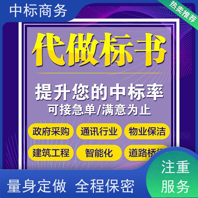中标商务 成 都招投标书代做 内容完整 提高其竞争力