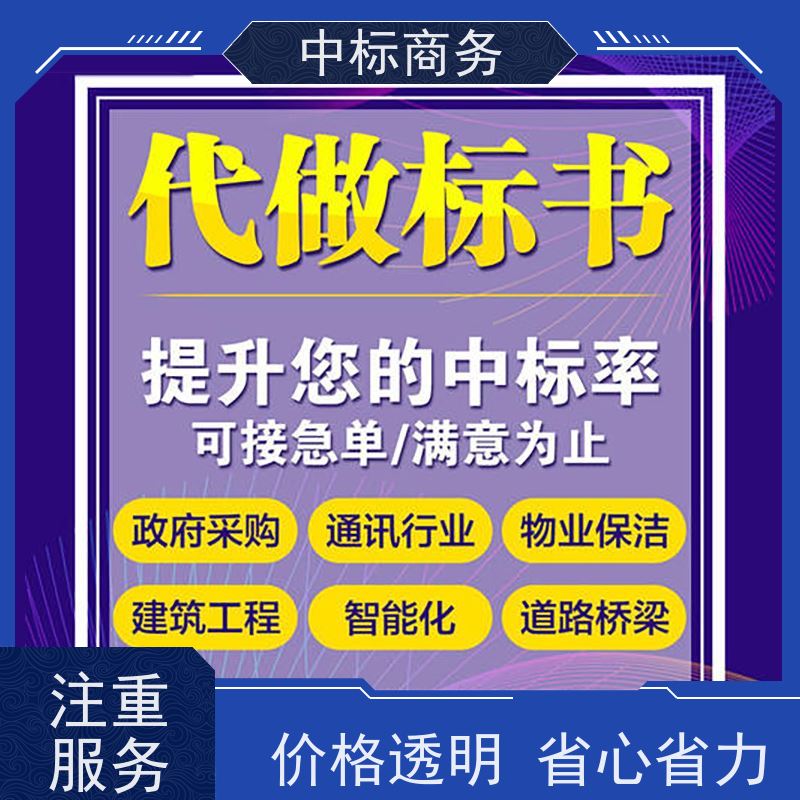 中标商务 成 都标书代做代 写 可接急单 免费修改 为客户量身定制