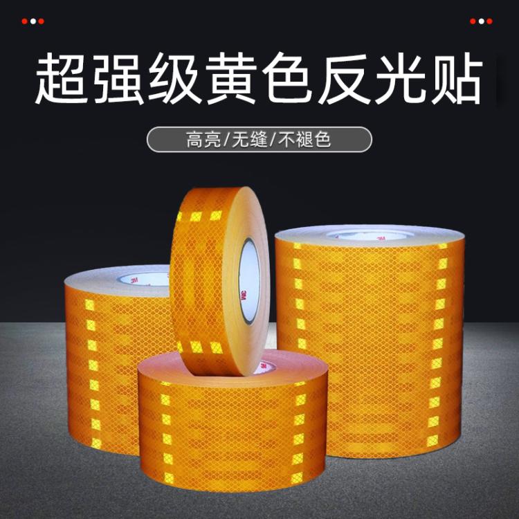 超强级黄色反光贴条夜间交通警示柱防撞贴电线杆货车汽车反光膜