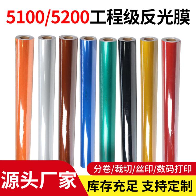 反光膜5100/5200工程级交通膜户外广告反光材料