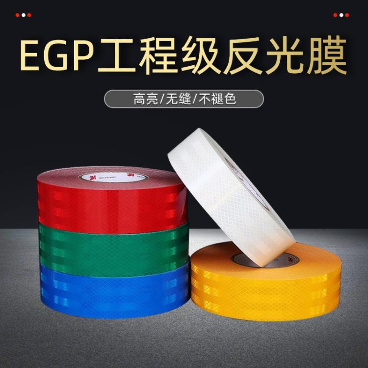 工程级专用夜光贴EGP标识贴道路交通高亮汽车贴纸防撞柱反光条