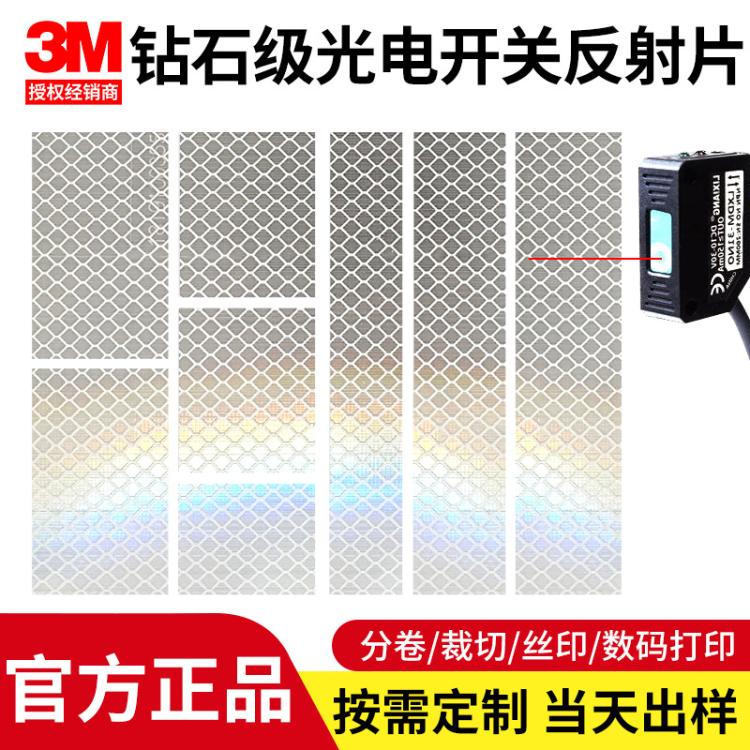 钻石级光电开关反射片传感器反射板光敏激光红外反光贴