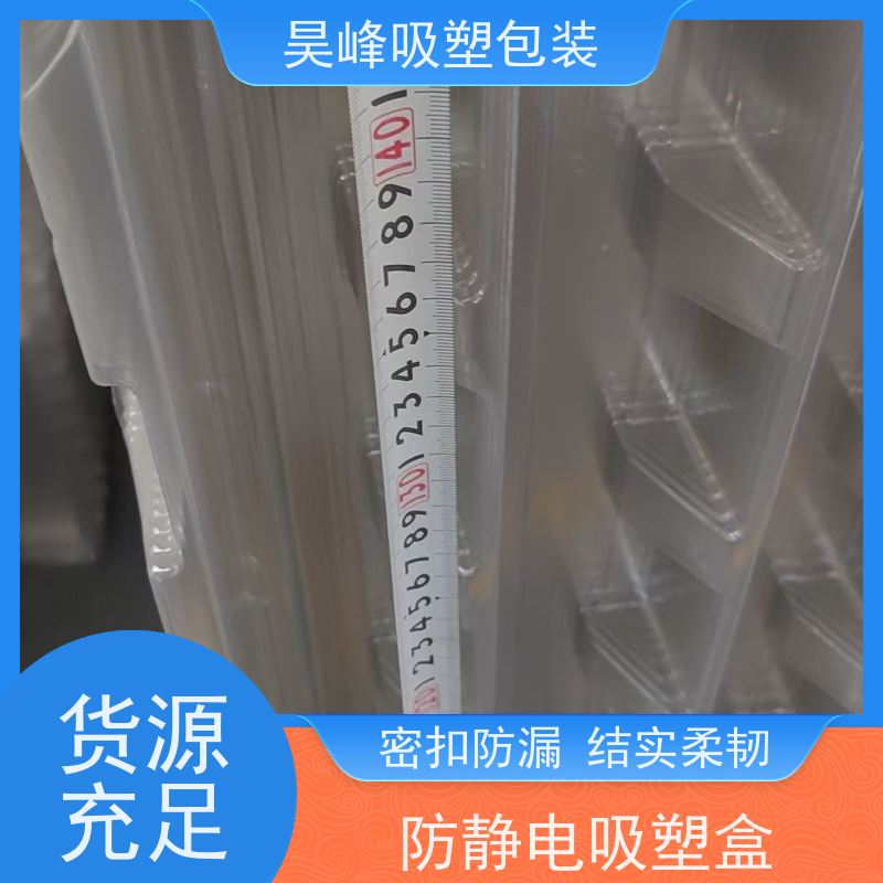 昊峰 灯光学吸塑包装 种类齐全 坚挺厚实 使用寿命长