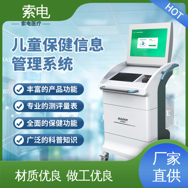 索电 儿保系统 双液晶显示屏 量表标准化 多样化
