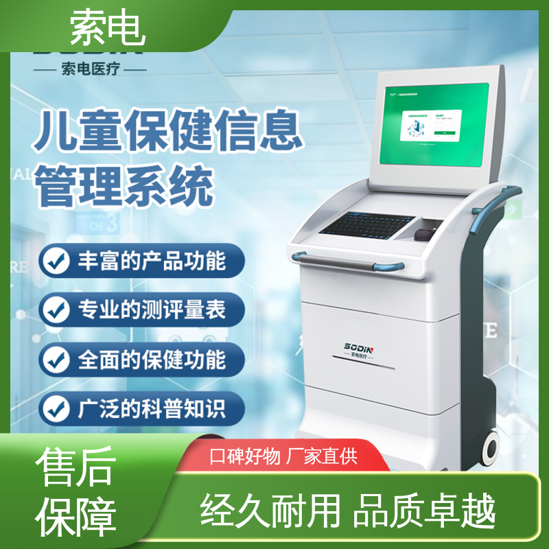 索电 儿童保健信息管理系统 过程简易化 专业的诊断 双液晶显示屏
