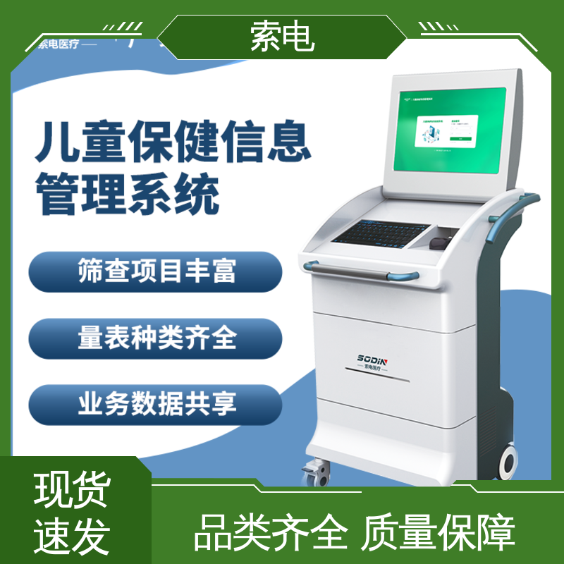索电 多样化 双液晶显示屏 儿童保健信息管理平台 童趣