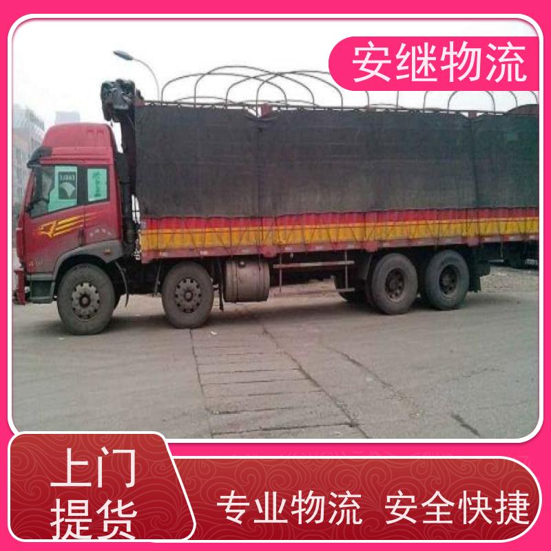 绍兴安继 提供 柯桥到华蓥物流公司 上门提货 全境配送 大件运输 直达