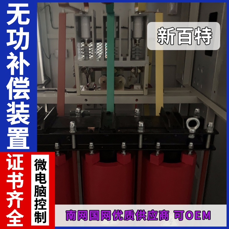 新百特 安装 svg低压无功补偿装置 工业企业用 厂家定制