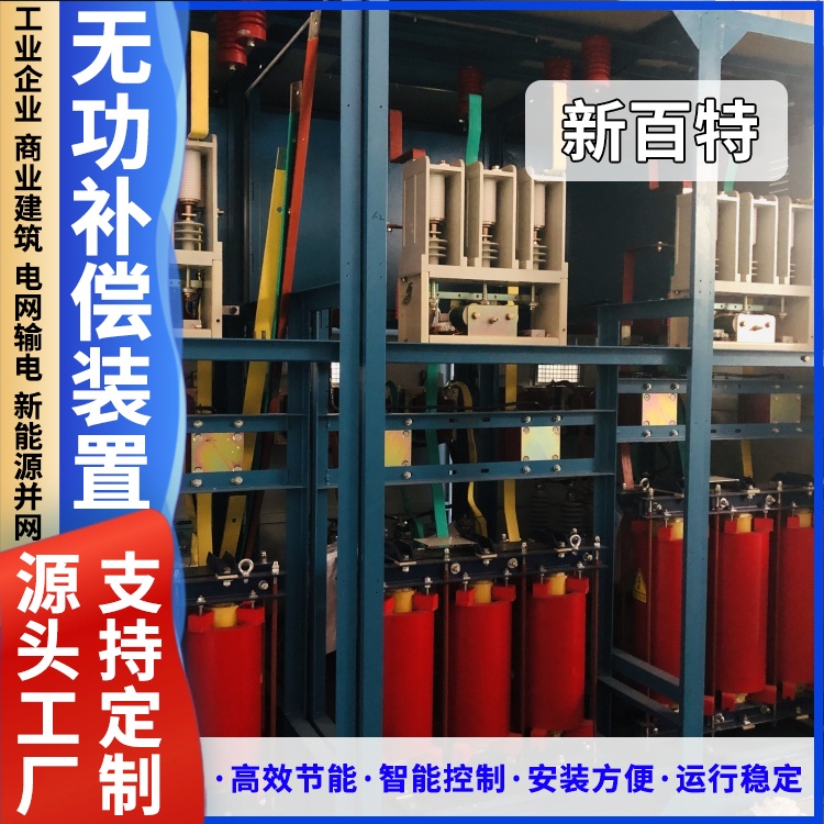 新百特 安装 无功补偿装置室 工业企业用 厂家定制