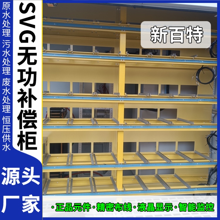 新百特 电气保护 svg apf无功补偿装置 电能质量 定制安装