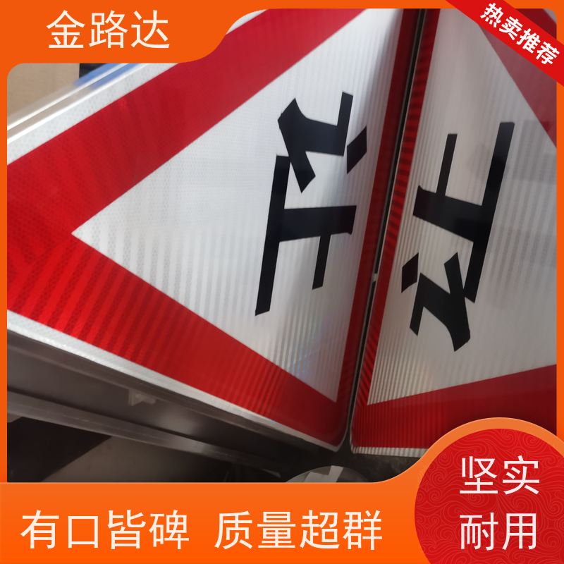 金路达 交通道路 标识牌 提高夜间能见度 耐候性强不易褪色磨损