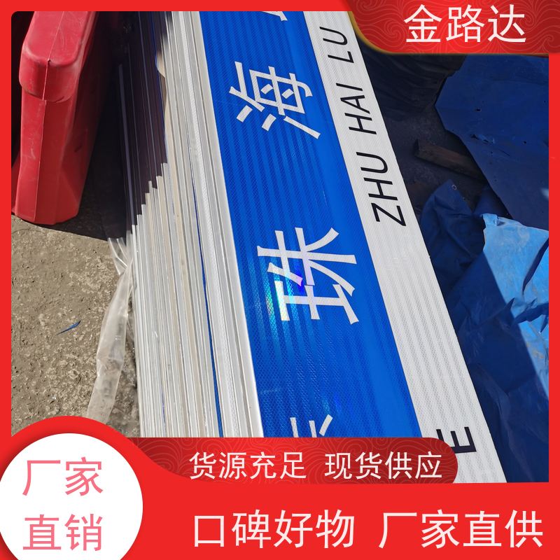 金路达 道路指示 标识牌 清晰易懂指引准确无误。 提供方向指引