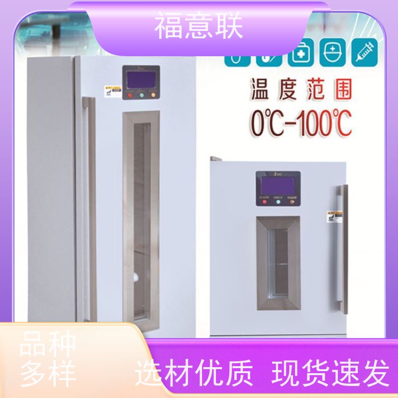 福意联电器 8-25度 临床试验药物阴凉柜 避光 828L