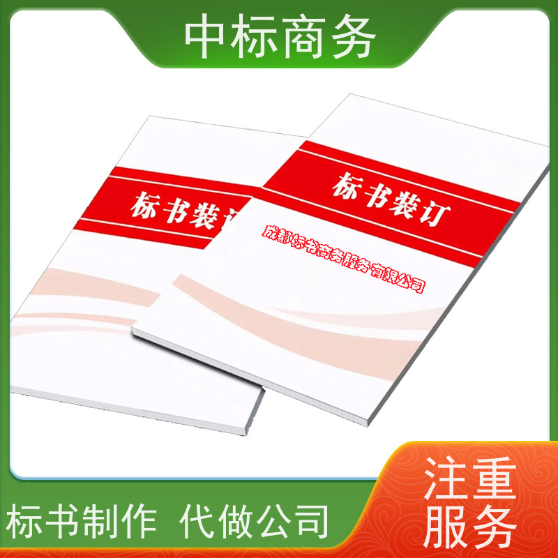 中标商务 成 都代做制作投标书公司 优秀的排版设计 提高其竞争力