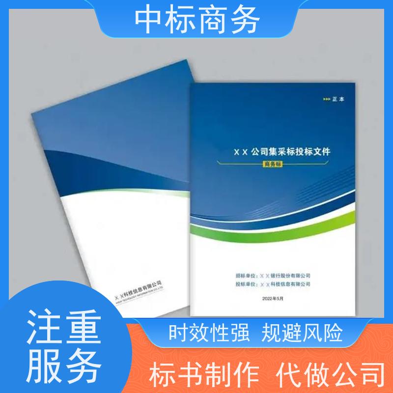 中标商务 成 都投标标书代做 图文并茂 及时响应 为企业节省人力成本