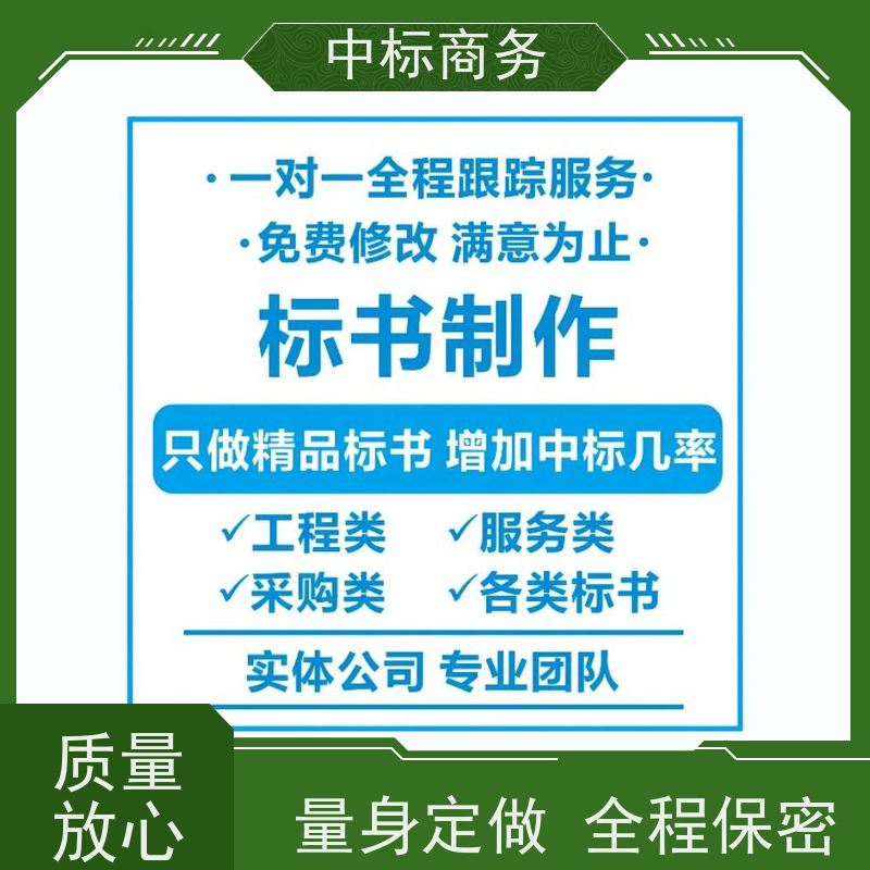 中标商务 四 川代做制作投标书 随时沟通满足需求 提高其竞争力