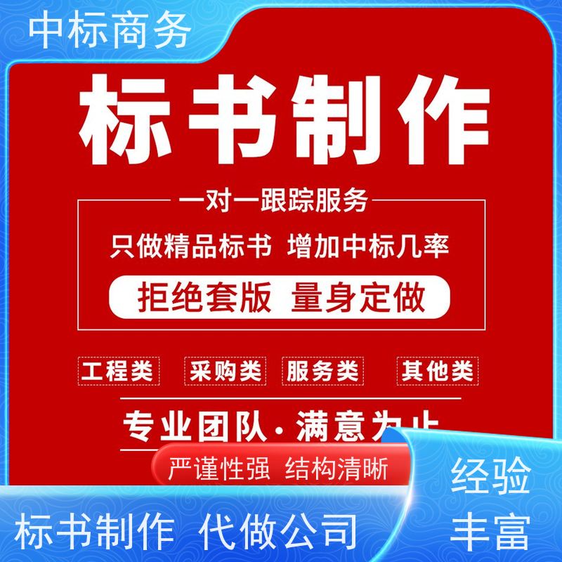 中标商务 成 都制作招投标书 实用性强 服务周到 提高其竞争力