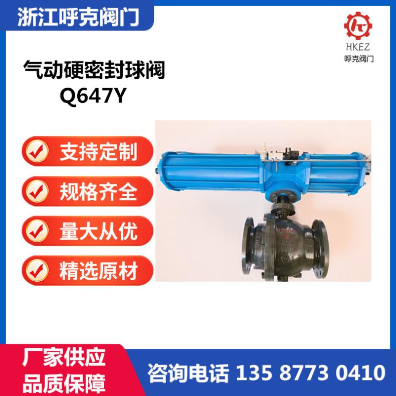 呼克 Q647Y 大口径气动硬密封球阀，硬质合金阀座，拔插气缸