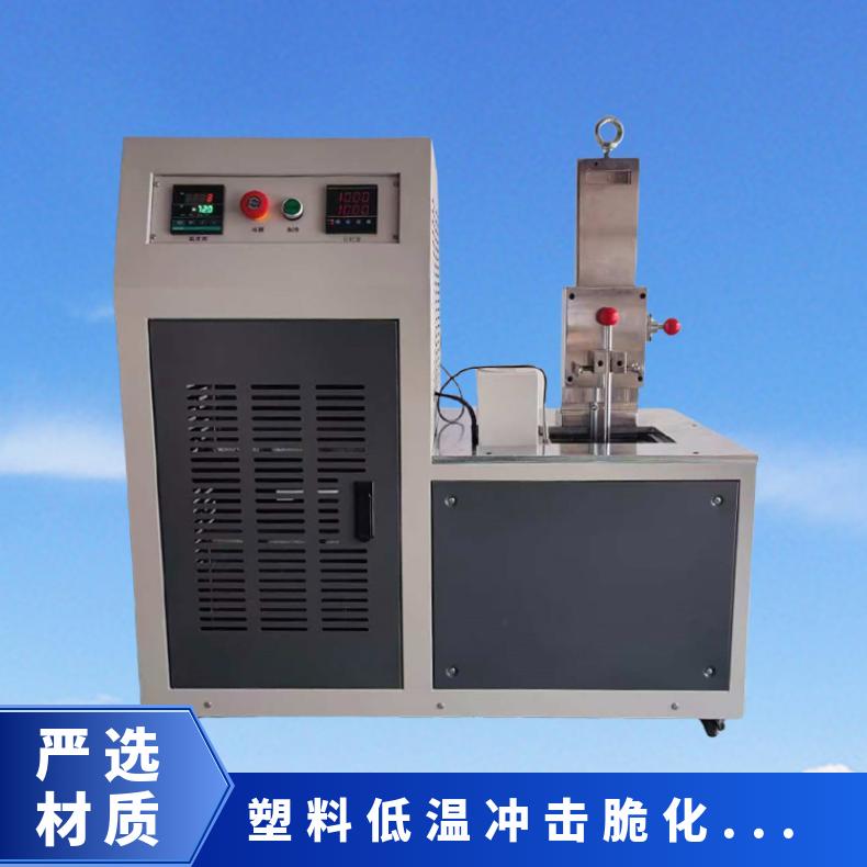 XU8414橡塑低温脆性试验机 塑料温低冲击冲击机 希欧