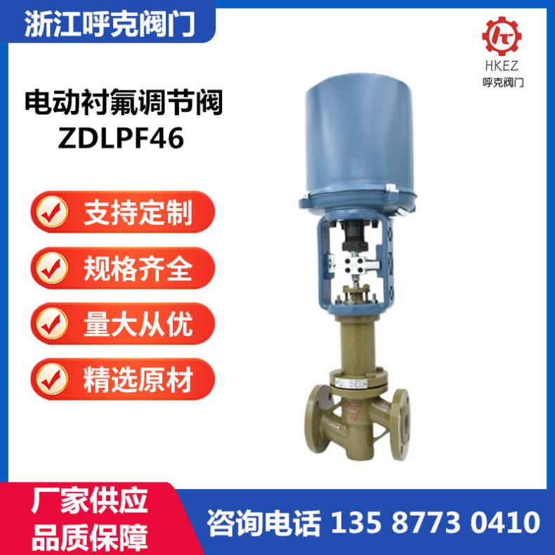 呼克阀门 电动衬氟调节阀 ZDLPF46 铸钢不锈钢，高腐蚀浓酸