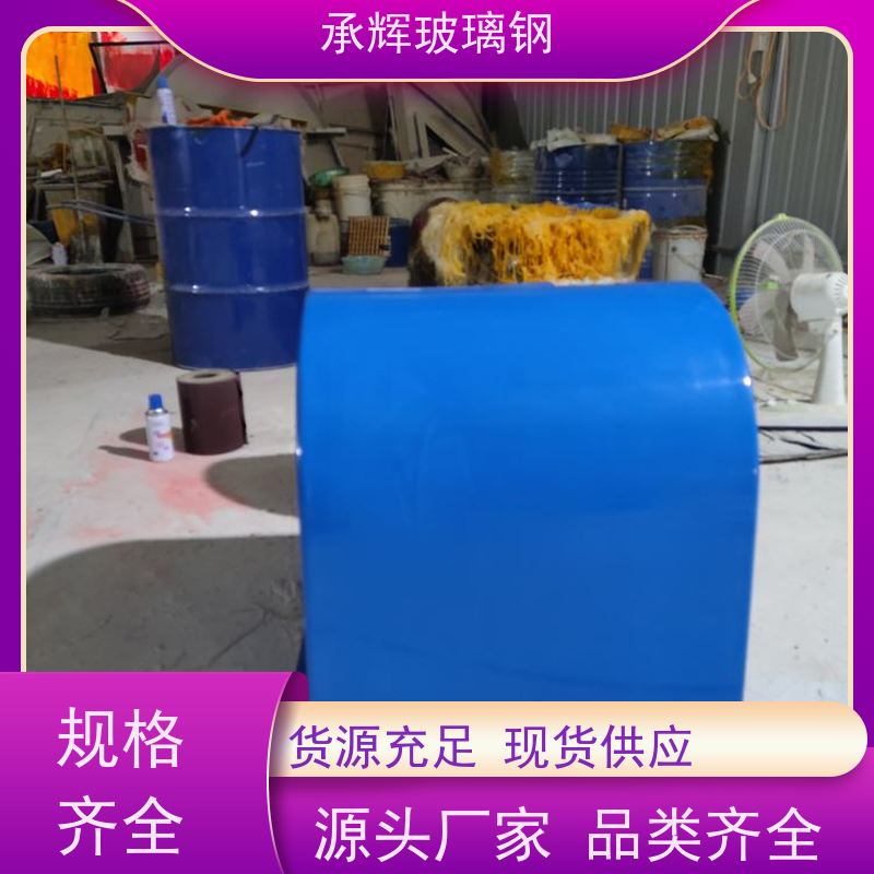 承辉厂家 玻璃钢防尘电机罩 质轻方便运输 可定制