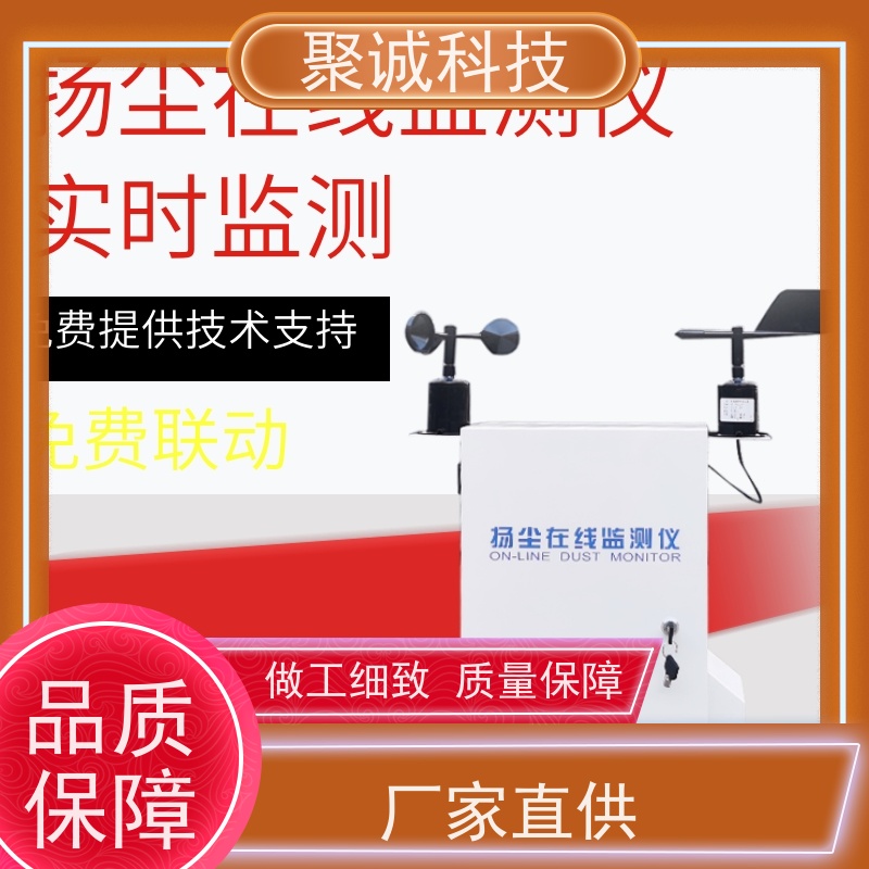 聚诚 扬尘监测 建筑施工环境监测仪 扬尘监测系统