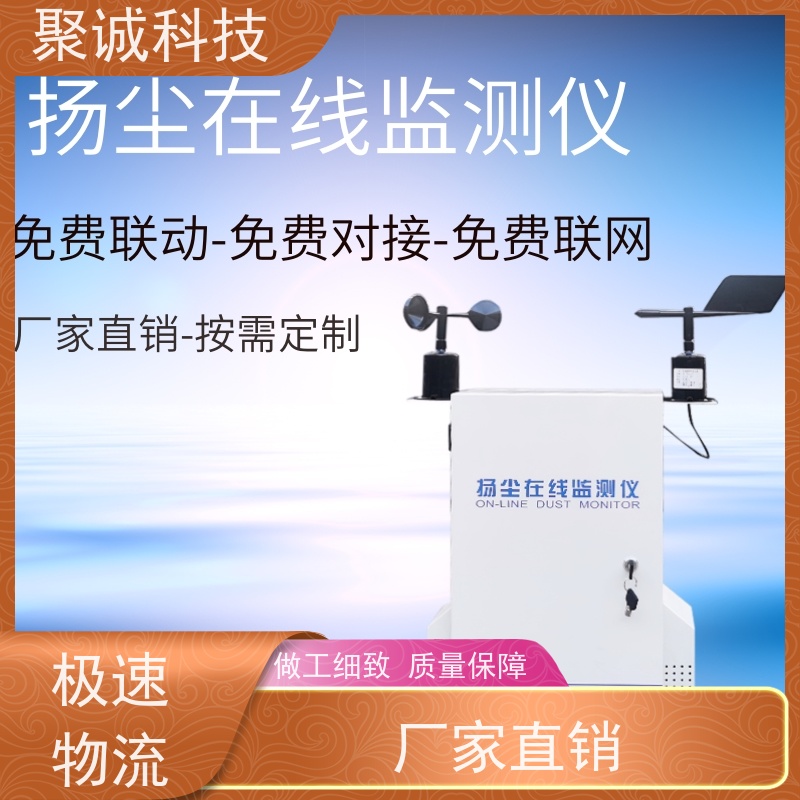 聚诚 扬尘在线监测系统工地噪音TSP实时检测仪 pm2.5监控系统
