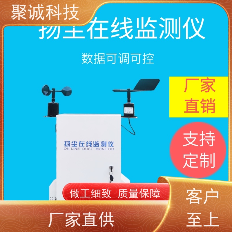 聚诚扬尘监测仪工地扬尘检测仪 智慧工厂 地在线扬尘 监测仪系统