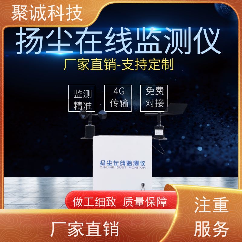 聚诚 扬尘监测 建筑工地噪声监测系统 大气环境检测仪