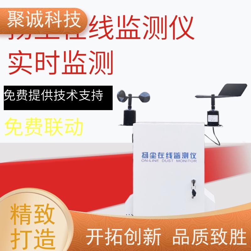 聚诚 扬尘监测 噪声在线监测仪器 空气质量检测设备