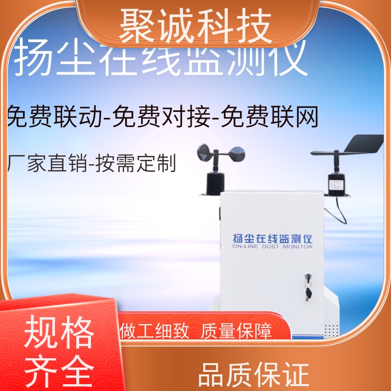 聚诚建筑工地噪声监测系统 灰尘检测仪器 八项联网扬尘监测仪