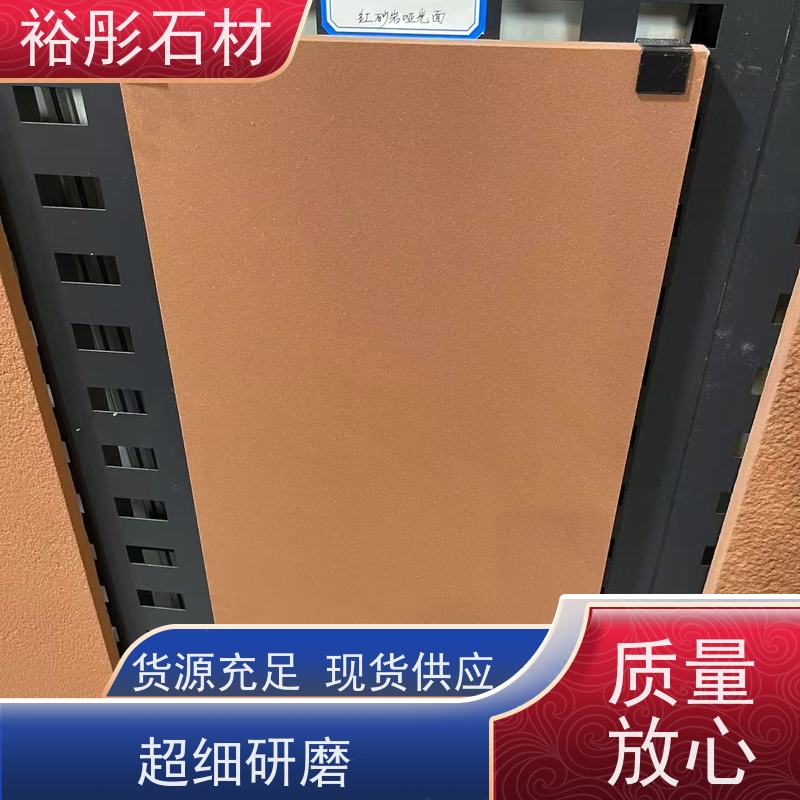 裕彤石材 出口英国 自有矿山 大量供货 高级红砂岩
