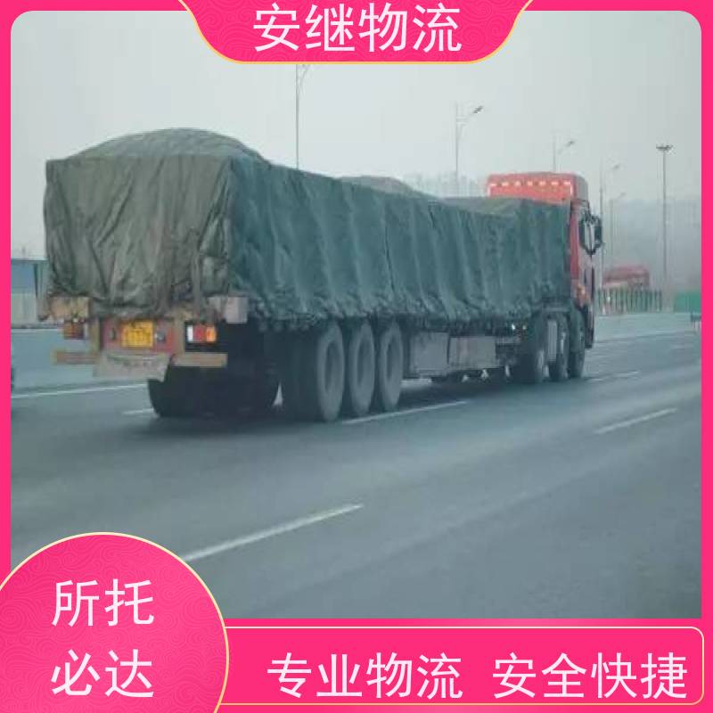绍兴安继物流 承接 上虞直达到巢湖专线 货运大件运输公司 