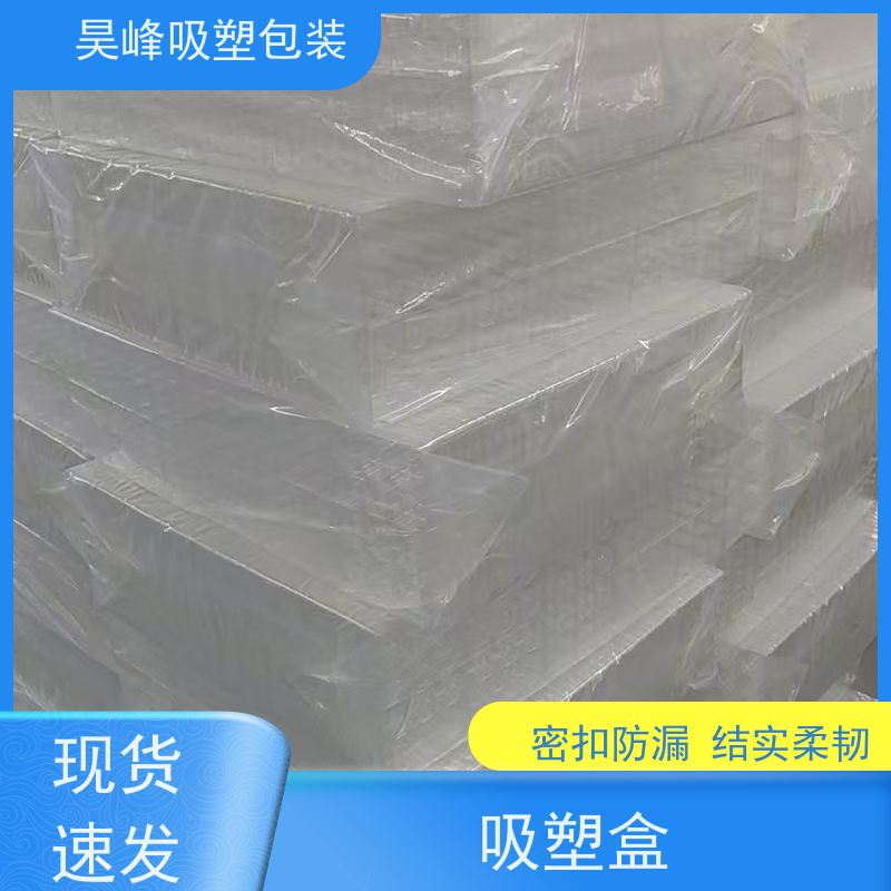 昊峰 电子吸塑包装 防腐耐磨 轻便易携带 交期准时 