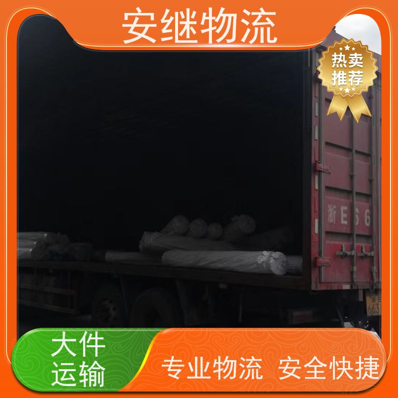 绍兴安继物流承接 上虞直达到合肥专线 货运大件运输公司