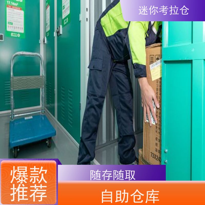 迷你考拉仓库小型自助仓长租支持定制详情电联杭州