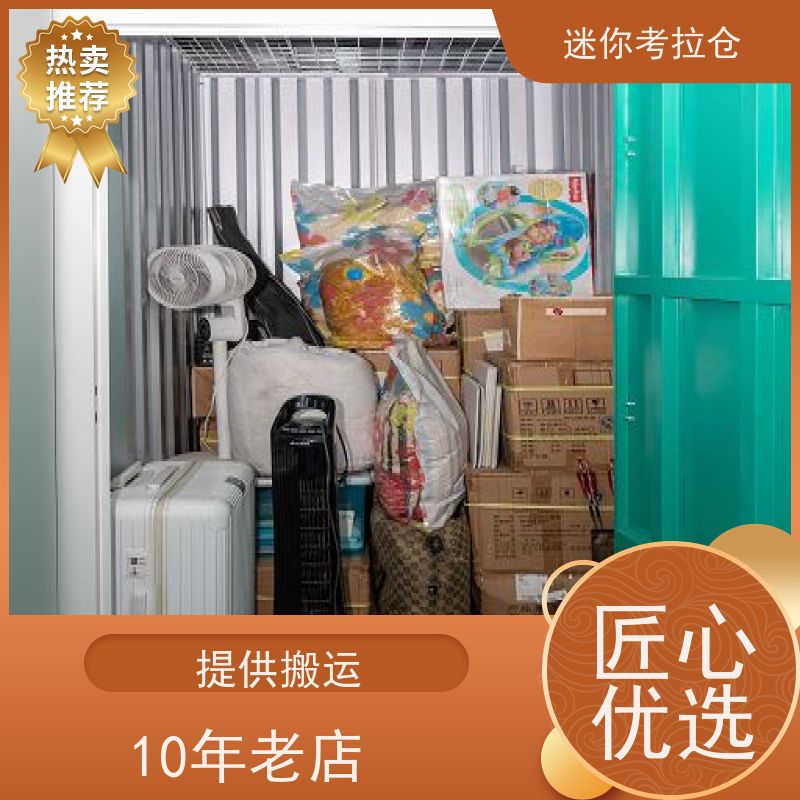 迷你考拉仓物品临时存储仓库一人一仓北京租用