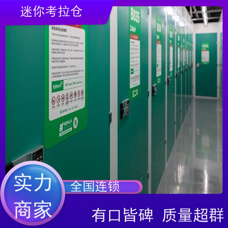 迷你考拉仓搬家物品寄存仓库出租信息一人一仓北京