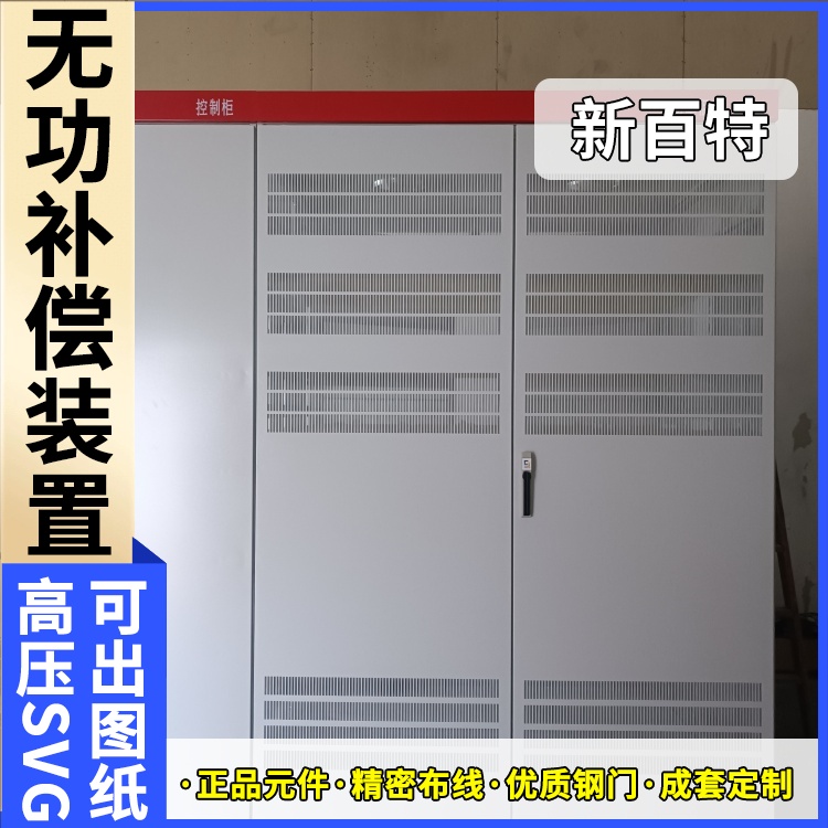 新百特 光伏项目 svg静止无功补偿装置 新能源并网用 定制安装