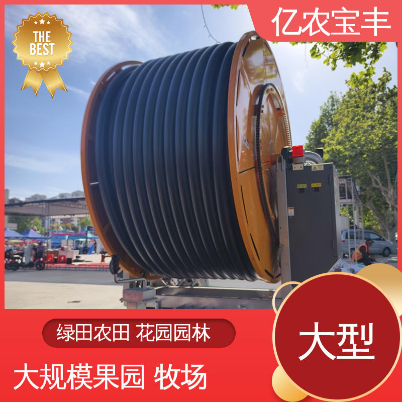 大型 卷盘式 绿化 果树 农作物 小型微喷灌设备 亿农宝丰