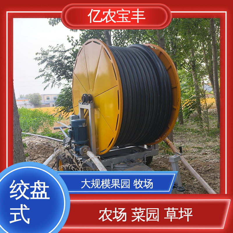 大规模果园 牧场 绞盘式喷灌设备 重中型 亿农宝丰