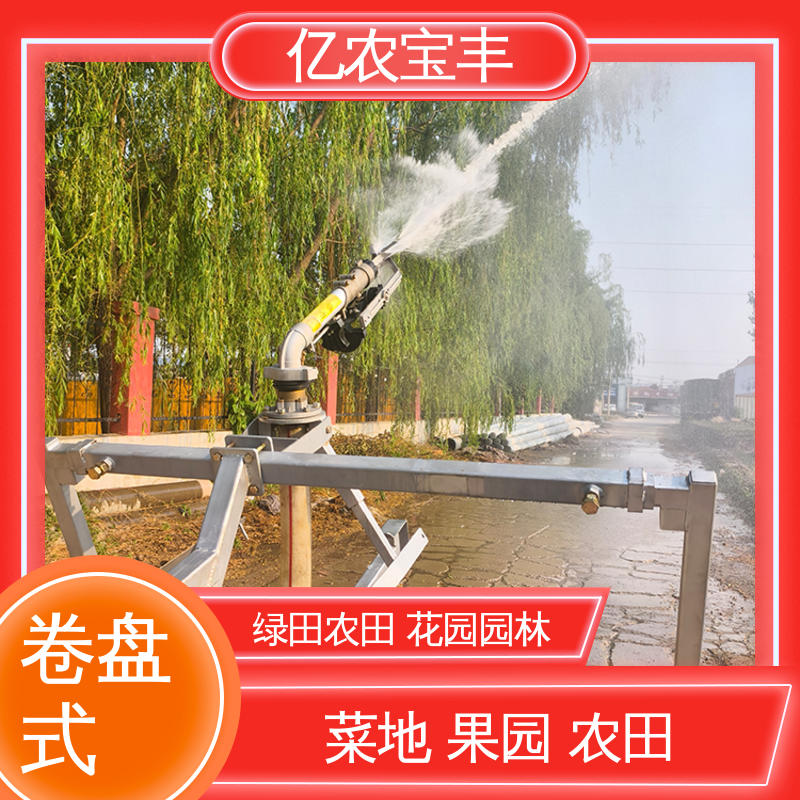 大型 绞盘式 水肥灌溉设备 绿田 农田 花园 园林 亿农宝丰