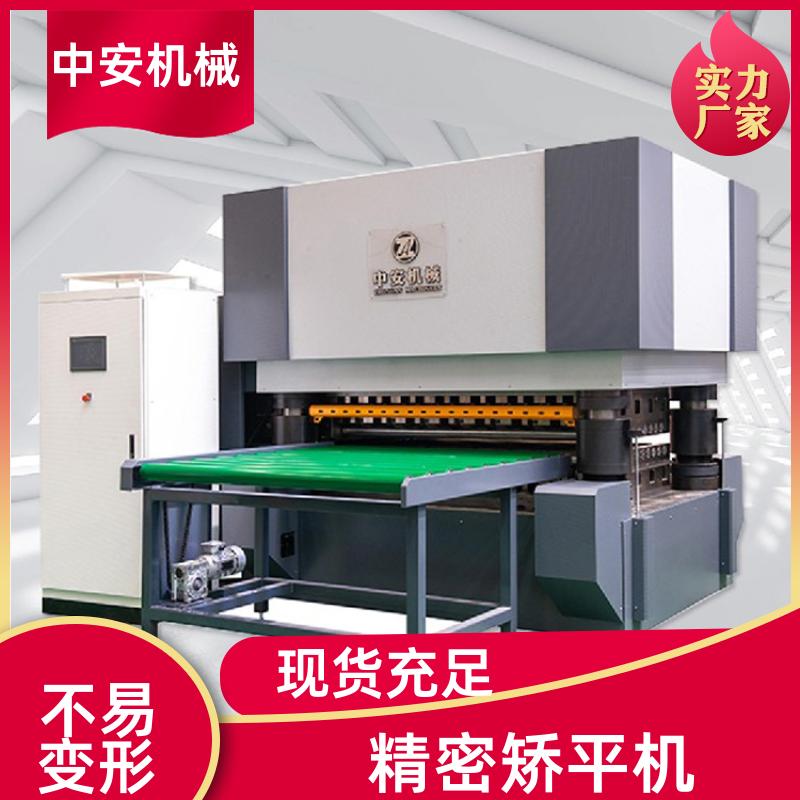 全自动大小型 数控校平机 外形美观耐用 规格多样 中安机械