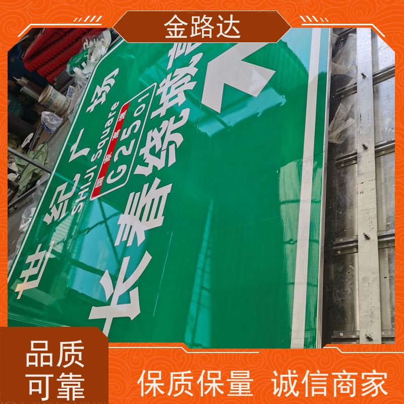 金路达 道路指示 标志牌 具有反射性能 无化学污染环保健康