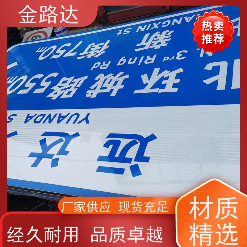 金路达 城市道路 标志牌 可定制设计满足个性化需求 不易磨损或褪色